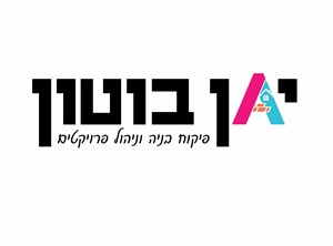 יאן בוטון - מפקח בניה